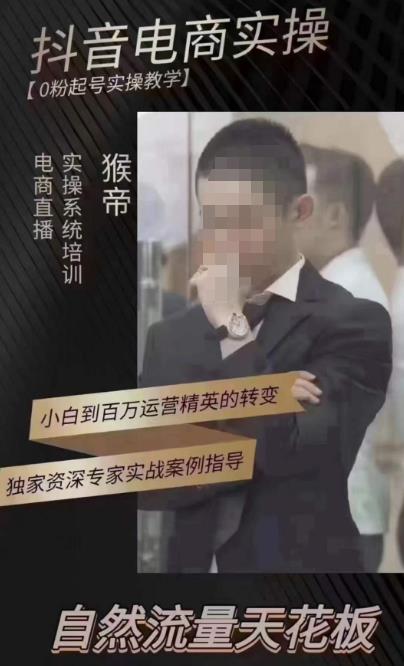 猴帝4月1600线上课，0粉起号实操教学，自然流量天花板-赚金金-技能学习分享