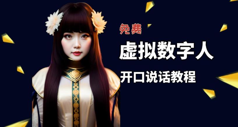 让照片开口说话,虚拟数字人兔费制作教程!自媒体做视频必备-赚金金-技能学习分享