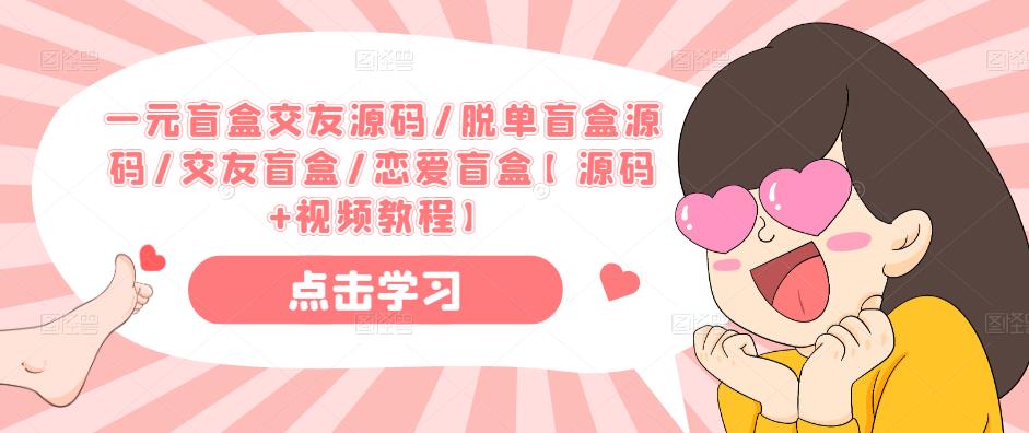 一元盲盒交友源码/脱单盲盒源码/交友盲盒/恋爱盲盒【源码+视频教程】-赚金金-技能学习分享