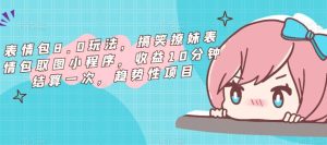 表情包8.0玩法,搞笑撩妹表情包取图小程序,收益10分钟结算一次,趋势性项目-赚金金-技能学习分享