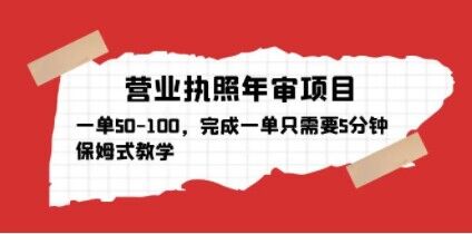 营业执照年审项目，一单50-100，完成一单只需要5分钟，保姆式教学-赚金金-技能学习分享