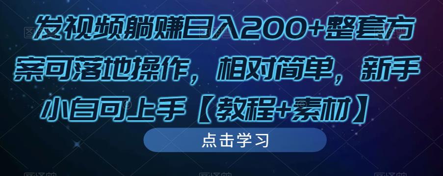 发视频躺赚日入200+整套方案可落地操作，相对简单，新手小白可上手【教程+素材】-赚金金-技能学习分享