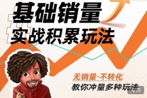 内功丨淘系基础销量实战积累玩法,无销量·不转化,教你冲量多种玩法-赚金金-技能学习分享