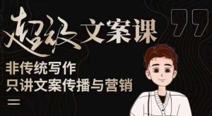 杯子glass超级文案课(迭代51节)文案进阶,文案爆款,带你从0到一成为文案爆款创作者!-赚金金-技能学习分享