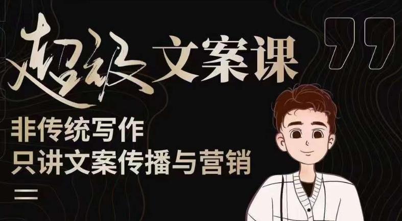 杯子glass超级文案课（迭代51节）文案进阶，文案爆款，带你从0到一成为文案爆款创作者！-赚金金-技能学习分享
