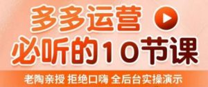 老陶电商·拼多多运营必听10节课,拒绝口嗨,全后台实操演示,花的少,赚得多,爆款更简单-赚金金-技能学习分享