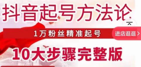 王泽旭·抖音起号方法论,1万粉丝精准起号10大步骤完整版-赚金金-技能学习分享