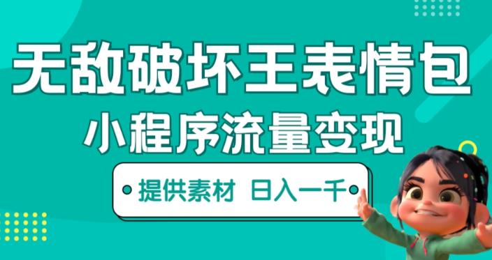 无敌破坏王动画表情包快手抖音小程序流量变现，只要发就能上热门，一条视频赚几千的都很正常（揭秘）-赚金金-技能学习分享