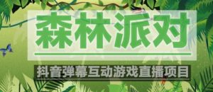 外面收费1980的抖音森林派对直播项目,可虚拟人直播,抖音报白,实时互动直播【软件+教程】-赚金金-技能学习分享
