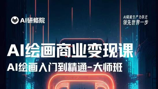 AI绘画商业研修班训练营,从入门到精通,熟练使用AI工具到将AI绘画技术应用到各类商业场景的变现课-赚金金-技能学习分享