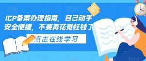 ICP备案办理指南，自己动手安全便捷，不要再花冤枉钱了-赚金金-技能学习分享