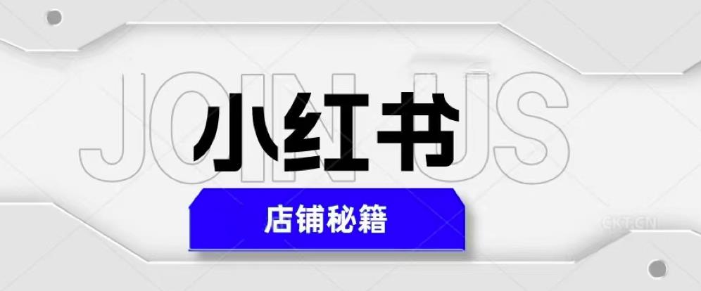 小红书店铺秘籍，最简单教学，最快速爆单，日入1000+-赚金金-技能学习分享