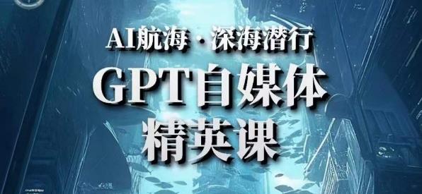 AI航海计划ChatGPT自媒体精英课,快速从入门到进阶(首创调教心流法|实战案例|内容自动化)-赚金金-技能学习分享