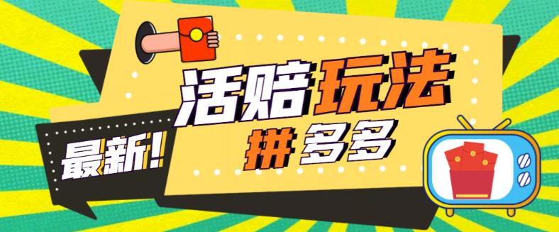 外面收费398的拼多多最新活赔项目,单号单次净利润100-300+【详细玩法教程】-赚金金-技能学习分享