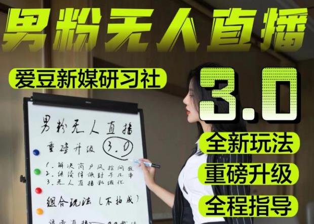 【无人直播3.0】零基础玩转男粉快手无人直播日产1000+,稳狠猛,2023男粉落地项目实操教程【仅揭秘】-赚金金-技能学习分享