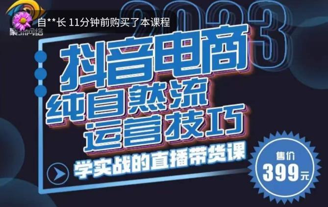 李扭扭·2023自然流运营技巧,纯自然流不亏品起盘直播间,实战直播带货课(视频课+话术文档)-赚金金-技能学习分享