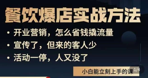 象哥搞餐饮·餐饮爆店营销实战方法,小白能立刻上手的课-赚金金-技能学习分享