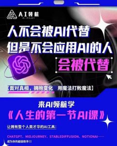 AI领航-人生第一节AI课,拉开你与普通工作者的距离!30位AI领域极客,汇集1000小时Al心得-赚金金-技能学习分享