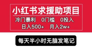 小红书求援助项目,冷门但暴利0门槛无脑发笔记日入500+月入2w可多号操作-赚金金-技能学习分享