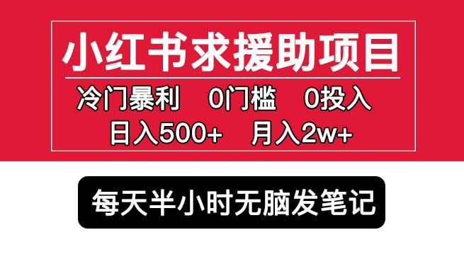 小红书求援助项目,冷门但暴利0门槛无脑发笔记日入500+月入2w可多号操作-赚金金-技能学习分享