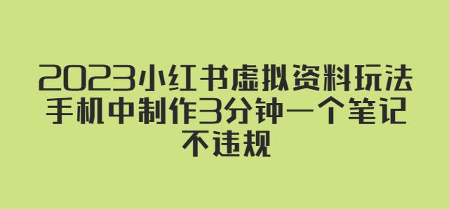 2023小红书虚拟资料玩法，手机中制作3分钟一个笔记不违规-赚金金-技能学习分享