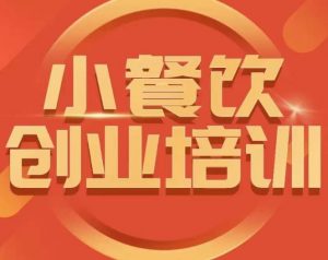 小餐饮创业培训课程,怎样让产品更优秀,小吃行业与市场规模-赚金金-技能学习分享