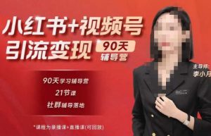 李小月小红书90天辅营导第七期,熟悉新媒体平台|从零到一做爆款内容|商业变现-赚金金-技能学习分享