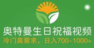 冷门高需求,奥特曼生日祝福视频,零基础制作全套教程,日入700+【附素材】-赚金金-技能学习分享