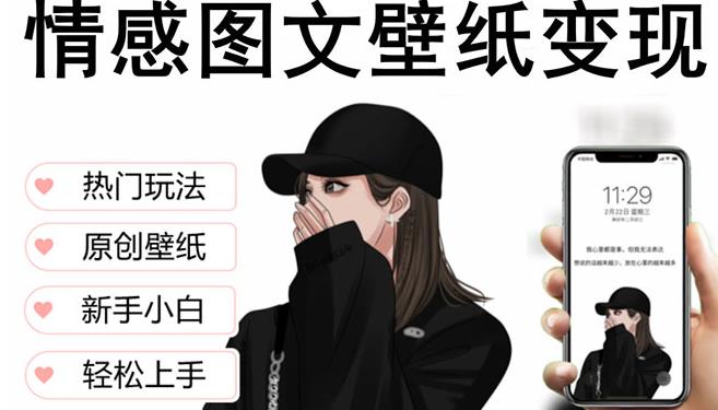 抖音情感图文壁纸变现,纯原创玩法,爆单最高日收益破万,精品稳定低保项目-赚金金-技能学习分享