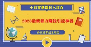 2023最新日引百粉神器，小白一部手机无脑照抄也能日入过百-赚金金-技能学习分享