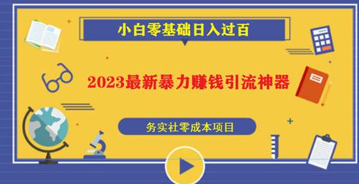 2023最新日引百粉神器，小白一部手机无脑照抄也能日入过百-赚金金-技能学习分享