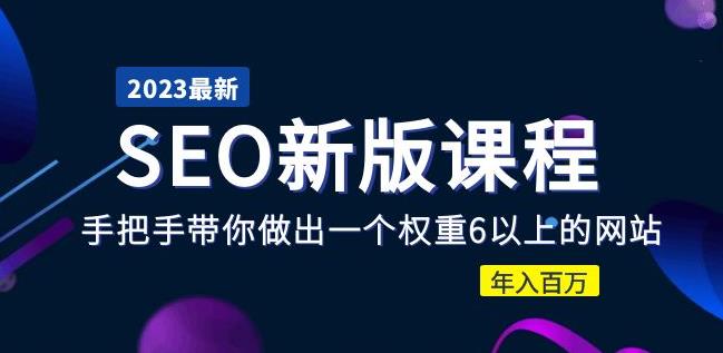 2023某大佬收费SEO新版课程:手把手带你做出一个权重6以上的网站,年入百万-赚金金-技能学习分享