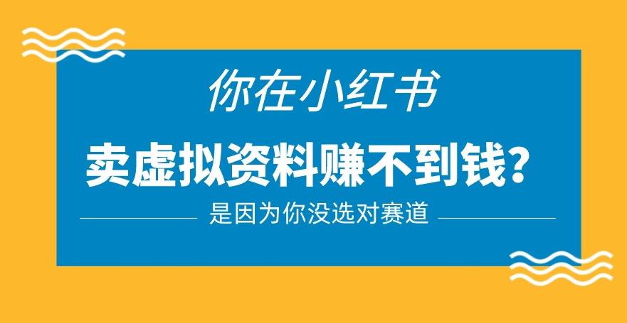 小红书卖虚拟资料的正确赛道,没有什么门槛,一部手机就可以操作【揭秘】-赚金金-技能学习分享