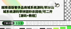 越南语版奢侈品商城系统源码/积分商城系统源码带拼团秒杀回收/可二开【源码+教程】-赚金金-技能学习分享