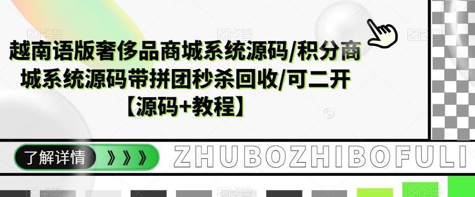 越南语版奢侈品商城系统源码/积分商城系统源码带拼团秒杀回收/可二开【源码+教程】-赚金金-技能学习分享