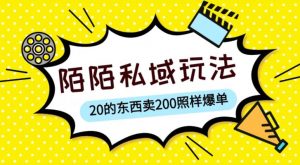 陌陌私域这样玩,10块的东西卖200也能爆单,一部手机就行【揭秘】-赚金金-技能学习分享