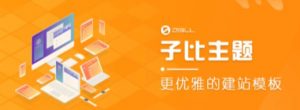 外面收费500多开心版zibll子比主题v6.4.1 WordPress主题(搭建设备需求:电脑+服务器+域名)-赚金金-技能学习分享