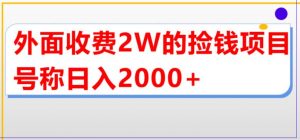 外面收费2w的直播买货捡钱项目,号称单场直播撸2000+【详细玩法教程】-赚金金-技能学习分享