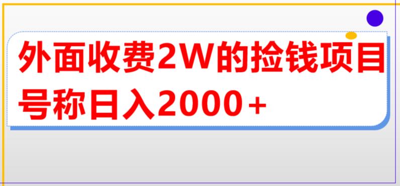 外面收费2w的直播买货捡钱项目，号称单场直播撸2000+【详细玩法教程】-赚金金-技能学习分享
