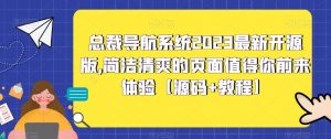 总裁导航系统2023最新开源版,简洁清爽的页面值得你前来体验【源码+教程】-赚金金-技能学习分享
