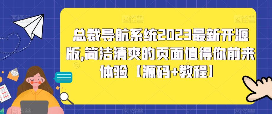 总裁导航系统2023最新开源版，简洁清爽的页面值得你前来体验【源码+教程】-赚金金-技能学习分享