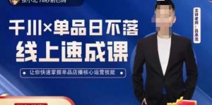 吕承洺千川*单品日不落线上速成课,快速提升千川认知,掌握单品店播核心运营技能-赚金金-技能学习分享