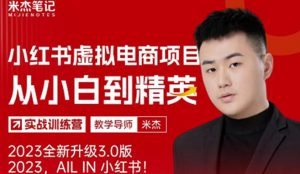 风口再至-米杰小红书虚拟电商项目3.0全网首发单号月收益过万可批量!-赚金金-技能学习分享