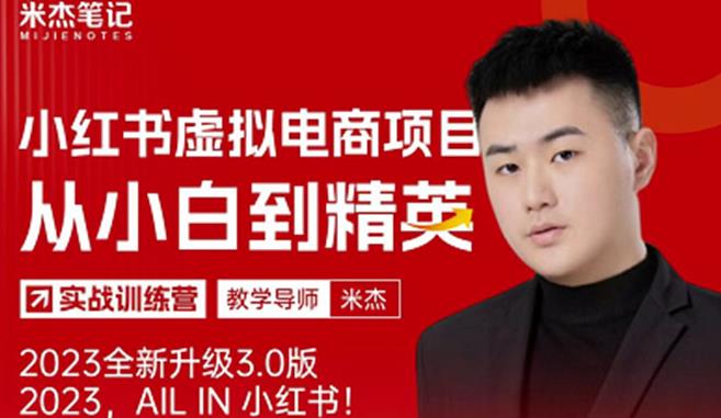 风口再至-米杰小红书虚拟电商项目3.0全网首发单号月收益过万可批量!-赚金金-技能学习分享