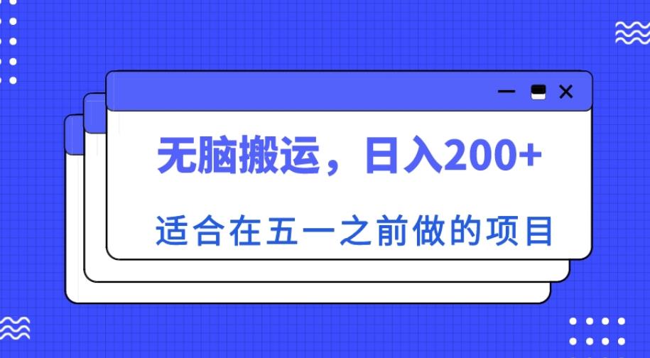 适合在五一之前做的项目，无脑搬运，日入200+【揭秘】-赚金金-技能学习分享