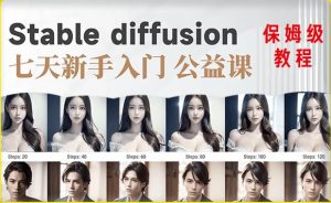 【AI训练营】全网第一个系统的stable diffusion基础课,新手入门必看-赚金金-技能学习分享