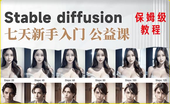 【AI训练营】全网第一个系统的stable diffusion基础课,新手入门必看-赚金金-技能学习分享