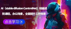 AI(stable difusion ControlNet)绘画进阶课程,办公场景,全面提升工作效率-赚金金-技能学习分享