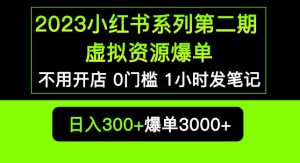 2023小红书系列第二期虚拟资源私域变现爆单,不用开店简单暴利0门槛发笔记【揭秘】-赚金金-技能学习分享