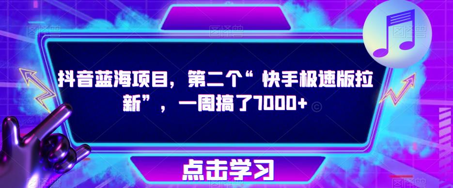 抖音蓝海项目，第二个“快手极速版拉新”，一周搞了7000+【揭秘】-赚金金-技能学习分享